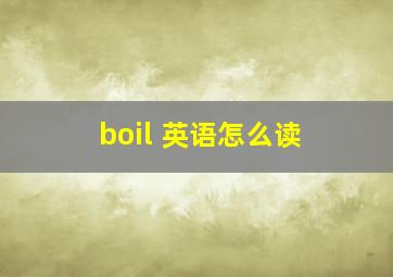 boil 英语怎么读